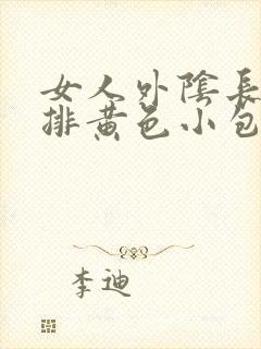 女人外阴长了一排黄色小包