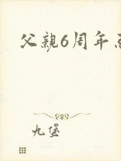 父亲6周年忌日