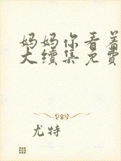 妈妈你看着他长大续集免费观看