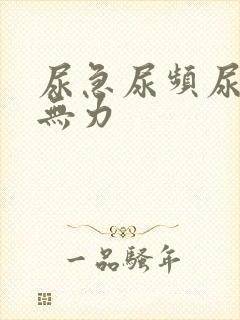 尿急尿频尿少尿无力