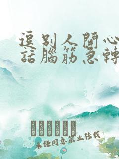 逗别人开心的笑话脑筋急转弯