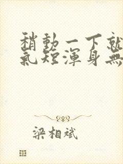 稍动一下就心慌气短浑身无力