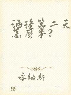 酒后第二天拉血怎么事?