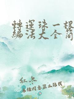 转运珠一根绳子编法大全简单