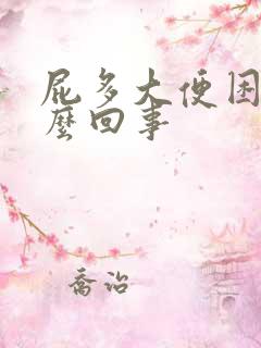 屁多大便困难怎么回事