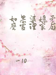 如果婆媳矛盾怎么处理家庭