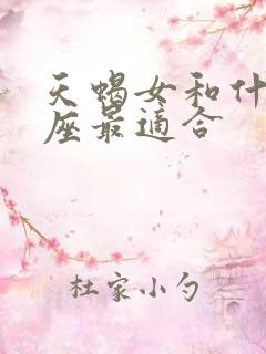 天蝎女和什么星座最适合