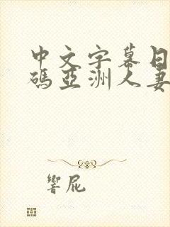 中文字幕日韩有码亚洲人妻