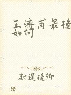 王济甫最后结局如何