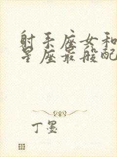 射手座女和什么星座最般配