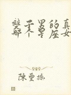 双子男的真爱是哪个星座女