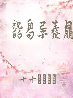 祝自己生日快乐的句子发朋友圈配图