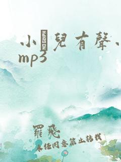 小苮儿有声小说mp3