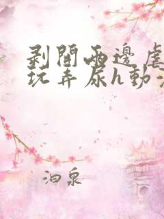 剥开两边虐花蒂玩弄尿h动漫