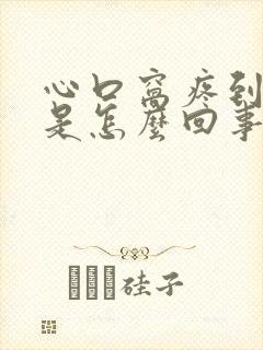 心口窝疼到后背是怎么回事