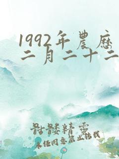 1992年农历二月二十二是什么星座