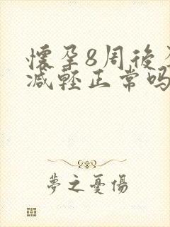 怀孕8周后孕吐减轻正常吗