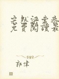 宋然梁常恭小说免费阅读最新章节