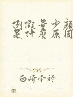 例假量少颜色深是什么原因