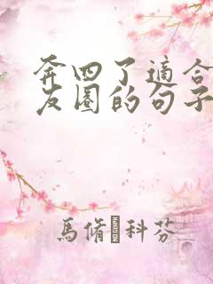 奔四了适合发朋友圈的句子