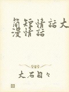 简短情话大全浪漫情话