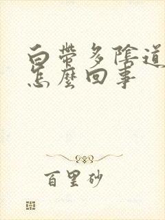 白带多阴道口痒怎么回事