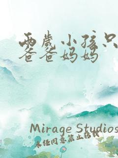 两岁小孩只会叫爸爸妈妈