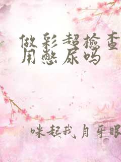 做彩超检查子宫用憋尿吗