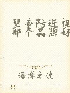 儿童防近视眼镜哪个品牌好