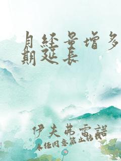 月经量增多 经期延长