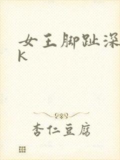 女王脚趾深喉vk