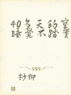 40多天的宝宝睡觉不踏实哼唧使劲