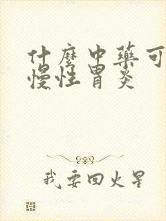 什么中药可以治慢性胃炎