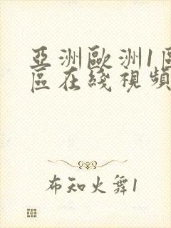 亚洲欧洲1区2区在线视频