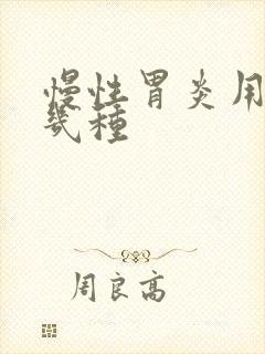 慢性胃炎用药有几种