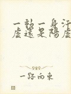 一动一身汗是阴虚还是阳虚