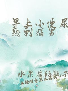 早上小便尿道灼热刺痛男