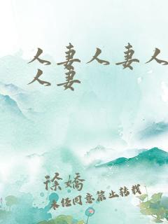 人妻人妻人人妻人妻