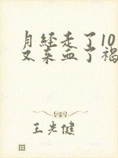 月经走了10天又来血了褐色