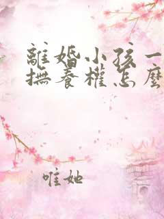 离婚小孩一周岁抚养权怎么判