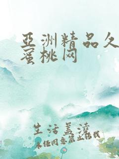 亚洲精品久久久蜜桃网