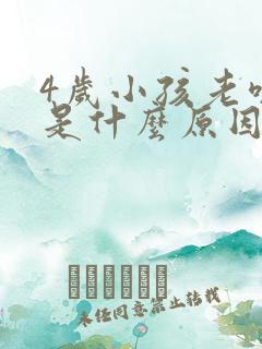 4岁小孩老咳嗽是什么原因