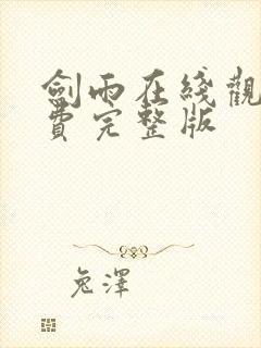 剑雨在线观看免费完整版