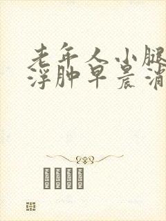 老年人小腿白天浮肿早晨消失