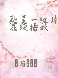 欧美一级片免费在线播放