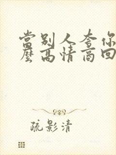 当别人夸你时怎么高情商回答