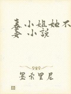 表小姐她不想做妾 小说