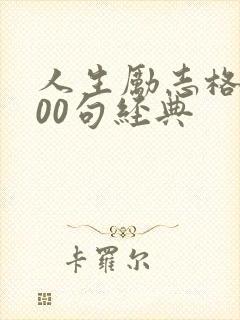 人生励志格言100句经典