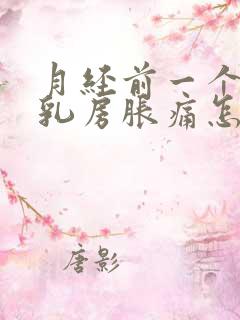 月经前一个星期乳房胀痛怎么回事