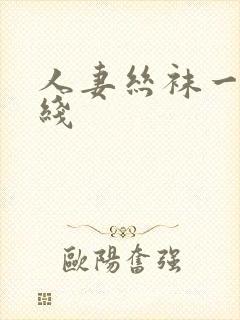 人妻丝袜一区在线